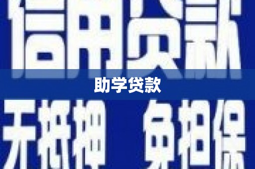 桃江助学贷款