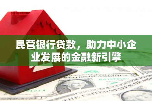 桃江民营银行贷款，助力中小企业发展的金融新引擎
