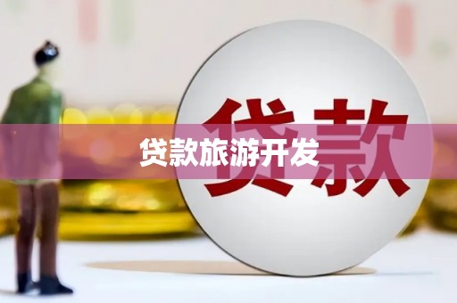 桃江贷款旅游开发