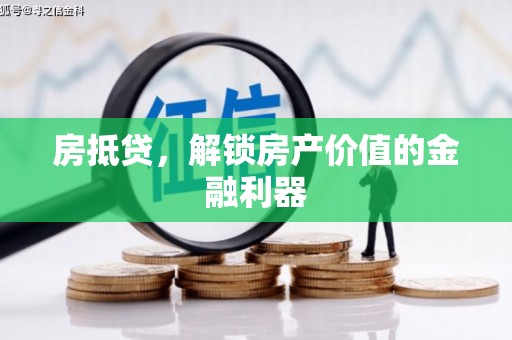 桃江房抵贷，解锁房产价值的金融利器