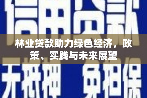 桃江林业贷款助力绿色经济，政策、实践与未来展望