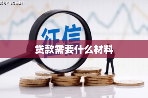 桃江贷款需要什么材料
