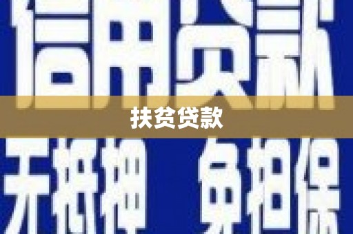 桃江扶贫贷款