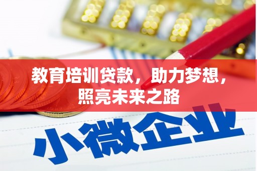 桃江教育培训贷款，助力梦想，照亮未来之路