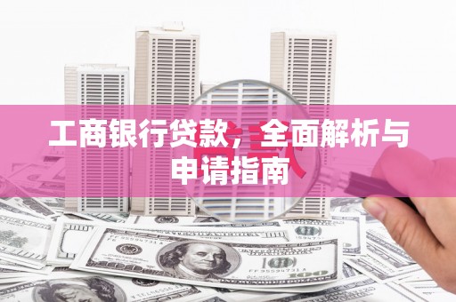 桃江工商银行贷款，全面解析与申请指南