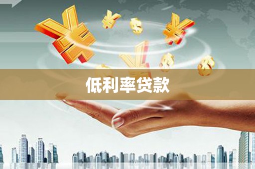 桃江低利率贷款