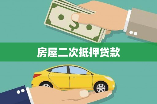 桃江房屋二次抵押贷款