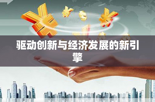 桃江驱动创新与经济发展的新引擎