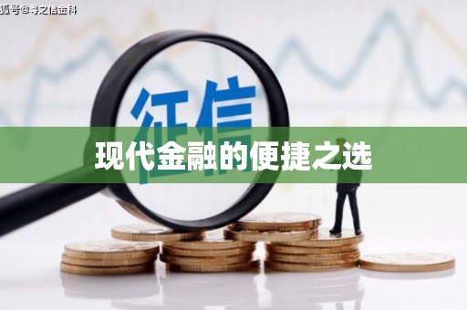 桃江现代金融的便捷之选