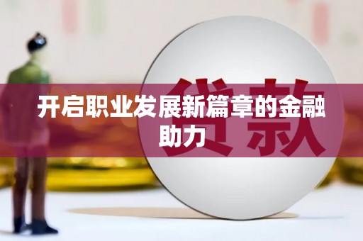 桃江开启职业发展新篇章的金融助力