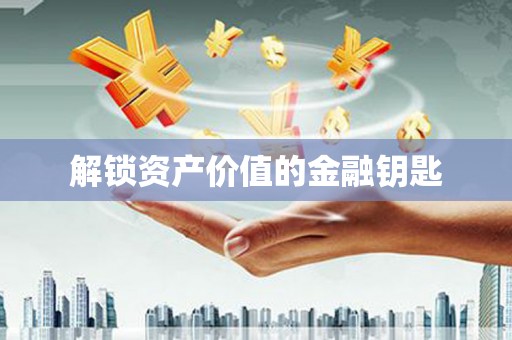 桃江解锁资产价值的金融钥匙