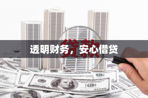 桃江透明财务，安心借贷