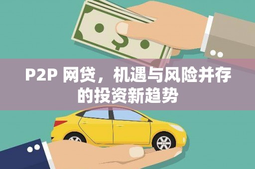 桃江P2P 网贷，机遇与风险并存的投资新趋势