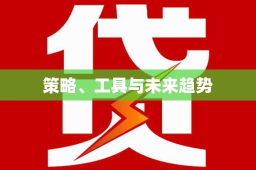 桃江策略、工具与未来趋势