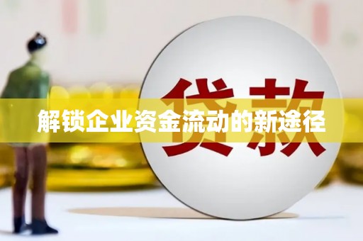 桃江解锁企业资金流动的新途径