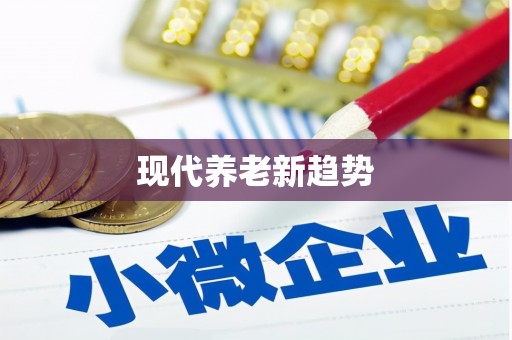 桃江现代养老新趋势