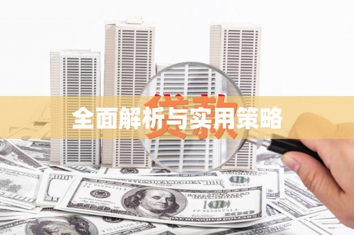 桃江全面解析与实用策略