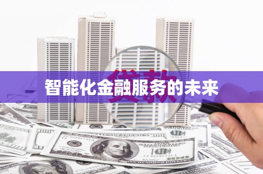 桃江智能化金融服务的未来