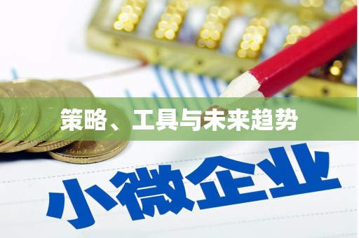 桃江策略、工具与未来趋势