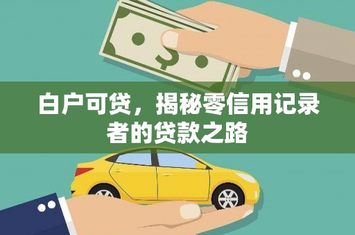 桃江白户可贷，揭秘零信用记录者的贷款之路