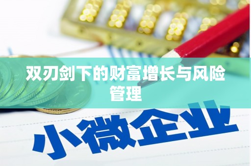 桃江双刃剑下的财富增长与风险管理