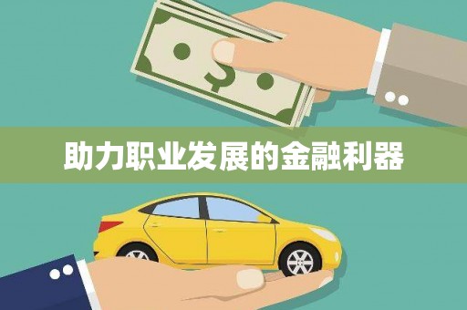 桃江助力职业发展的金融利器