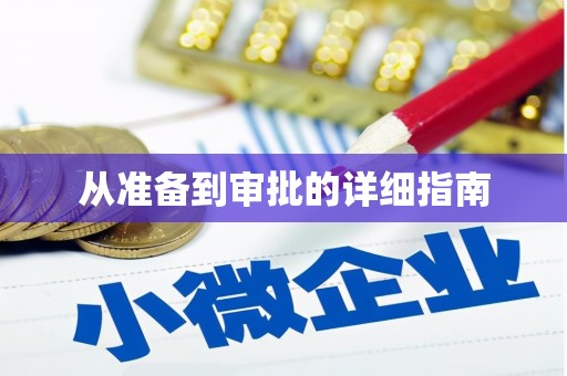 桃江从准备到审批的详细指南