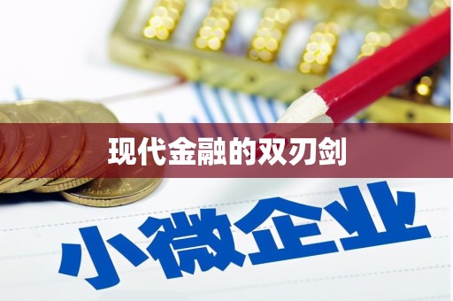 桃江现代金融的双刃剑