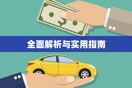 桃江全面解析与实用指南