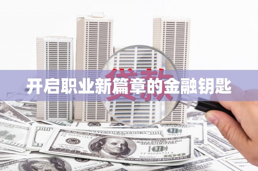 桃江开启职业新篇章的金融钥匙