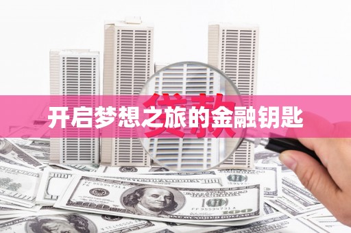 桃江开启梦想之旅的金融钥匙