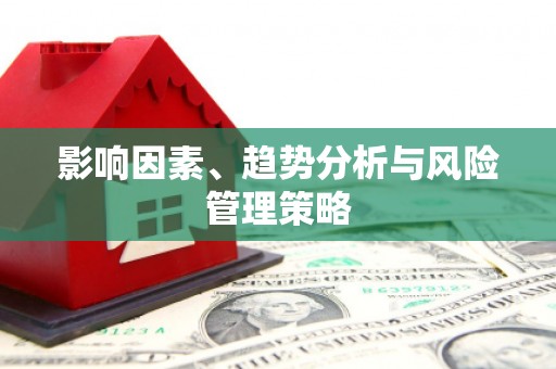 桃江影响因素、趋势分析与风险管理策略