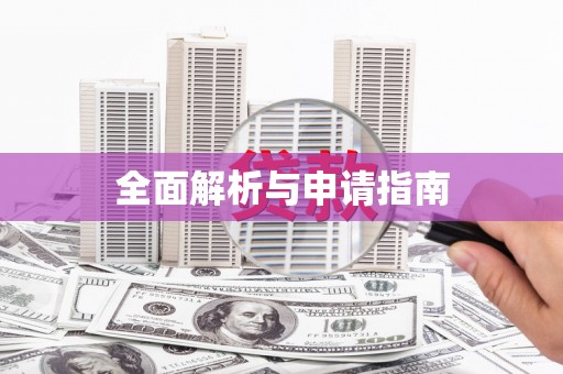 桃江全面解析与申请指南