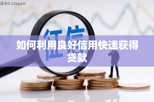 桃江如何利用良好信用快速获得贷款