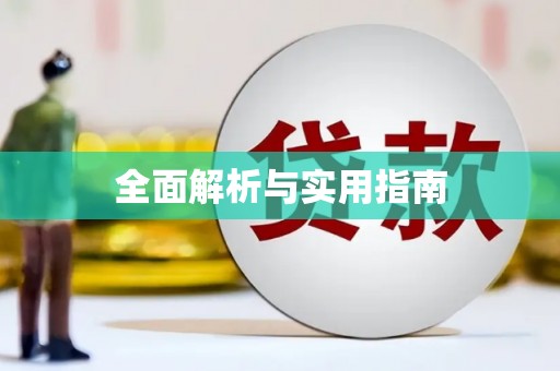 桃江全面解析与实用指南