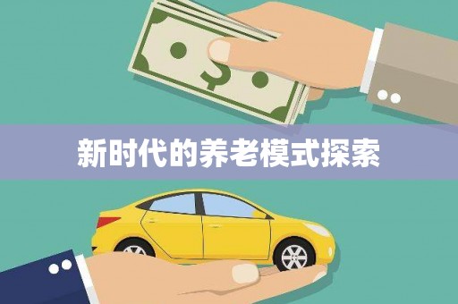 桃江新时代的养老模式探索