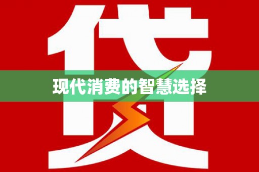 桃江现代消费的智慧选择