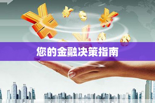 桃江您的金融决策指南