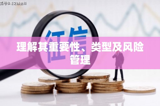桃江理解其重要性、类型及风险管理