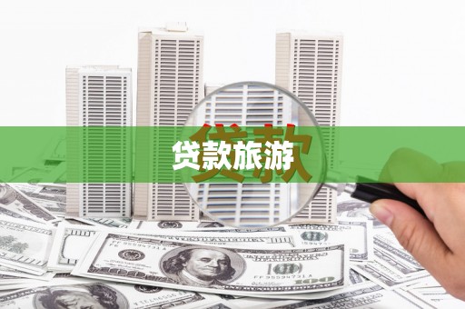 桃江贷款旅游