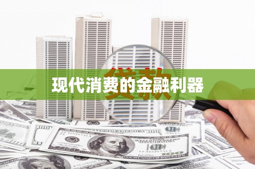 桃江现代消费的金融利器