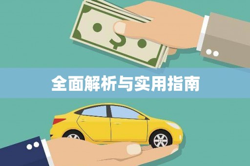 桃江全面解析与实用指南