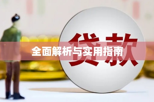 桃江全面解析与实用指南