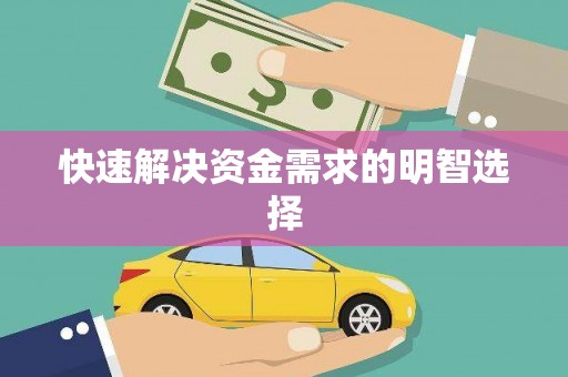 桃江快速解决资金需求的明智选择