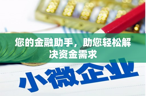 桃江您的金融助手，助您轻松解决资金需求