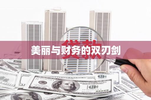 桃江美丽与财务的双刃剑