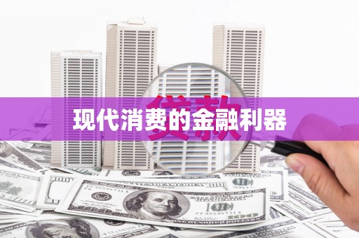 桃江现代消费的金融利器