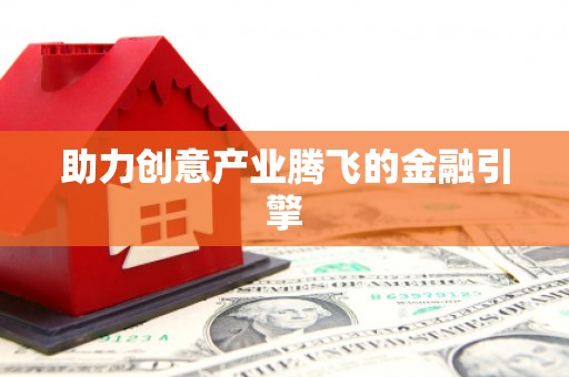桃江助力创意产业腾飞的金融引擎