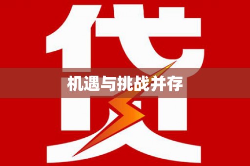 桃江机遇与挑战并存