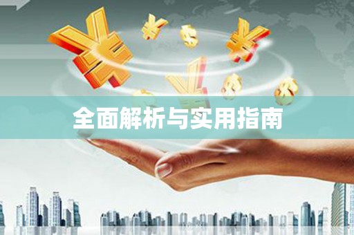 桃江全面解析与实用指南